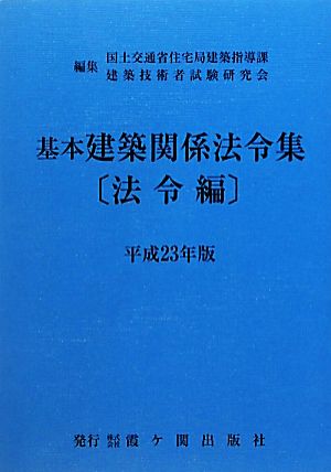 基本建築関係法令集 法令編(平成23年版)