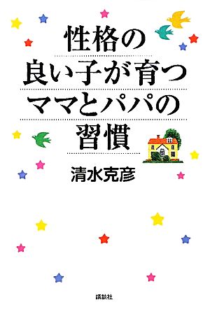 性格の良い子が育つママとパパの習慣