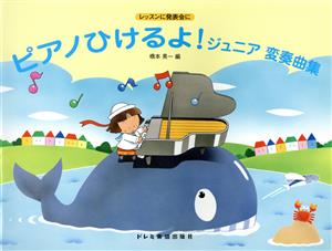 ピアノひけるよ！ジュニア変奏曲集 レッスンに発表会に