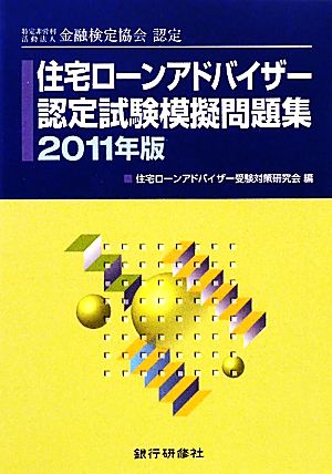 住宅ローンアドバイザー認定試験模擬問題集(2011年版) 特定非営利活動法人金融検定協会認定