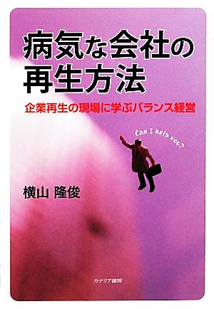 病気な会社の再生方法 企業再生の現場に学ぶバランス経営