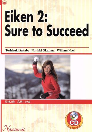 英検2級 合格への道 Eiken 2 Sure to succeed