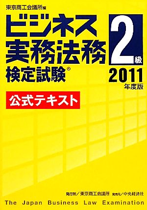 ビジネス実務法務検定試験 2級 公式テキスト(2011年度版)