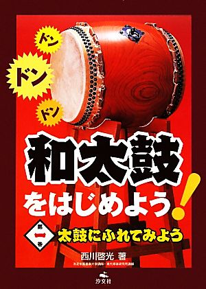 和太鼓をはじめよう！(第1巻) 太鼓にふれてみよう