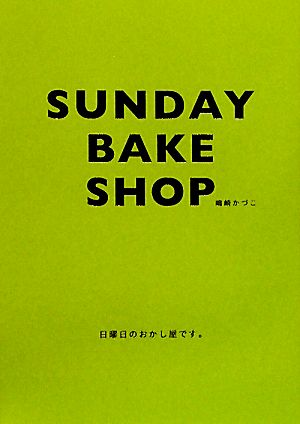 SUNDAY BAKE SHOP日曜日のおかし屋です。