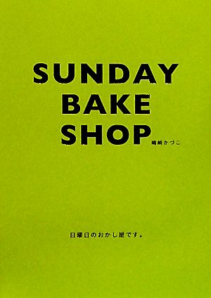 SUNDAY BAKE SHOP 日曜日のおかし屋です。