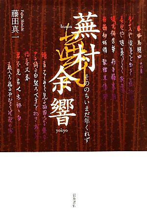 蕪村余響 そののちいまだ年くれず