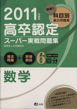 '11 高卒認定スーパー実戦問題集数学 最新!!科目別過去問