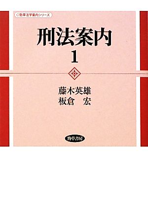 刑法案内(1) 勁草法学案内シリーズ