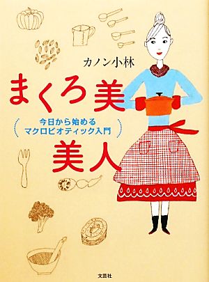 まくろ美美人 今日から始めるマクロビオティック入門