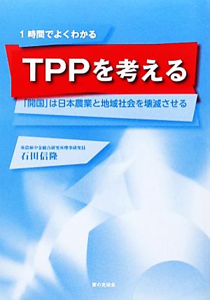 TPPを考える「開国」は日本農業と地域社会を壊滅させる