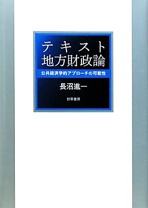 テキスト地方財政論 公共経済学的アプローチの可能性