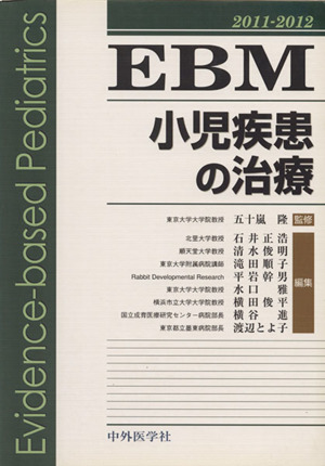 EBM小児疾患の治療2011-2012