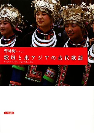 歌垣と東アジアの古代歌謡