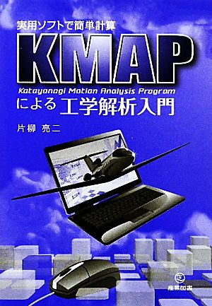 KMAPによる工学解析入門実用ソフトで簡単計算