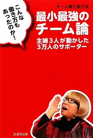 こんな働き方もあったのか！最小最強のチーム論 主婦3人が動かした3万人のサポーター