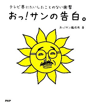 おっ！サンの告白。 テレビ界にたいしたことのない衝撃