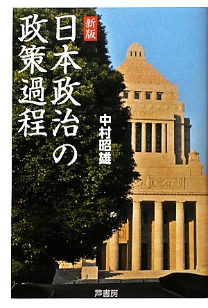 日本政治の政策過程