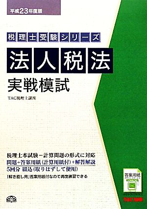 法人税法実戦模試(平成23年度版) 税理士受験シリーズ