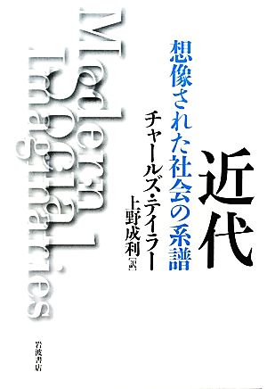 近代 想像された社会の系譜