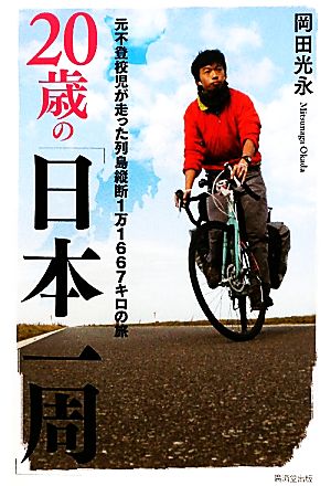 20歳の「日本一周」元不登校児が走った列島縦断1万1667キロの旅