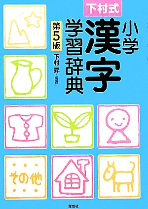 下村式 小学漢字学習辞典 第5版