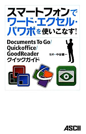 スマートフォンでワード・エクセル・パワポを使いこなす！ Documents To Go/Quickoffice/GoodReaderクイックガイド