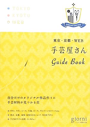 手芸屋さんGuide Book 東京・京都・WEB