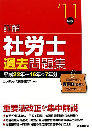 詳解 社労士過去問題集('11年版)