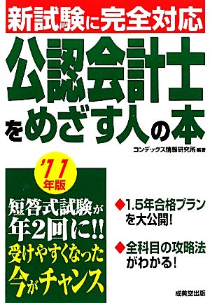 公認会計士をめざす人の本('11年版)