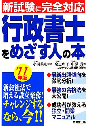 行政書士をめざす人の本('11年版)