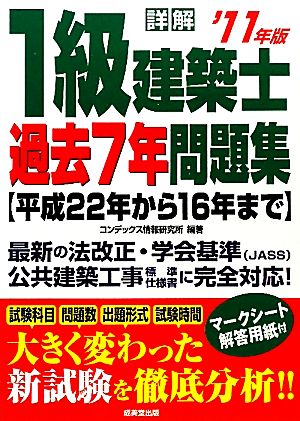 詳解 1級建築士過去7年問題集('11年版)