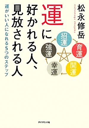 運に好かれる人、見放される人 運がいい人になれる5つのステップ