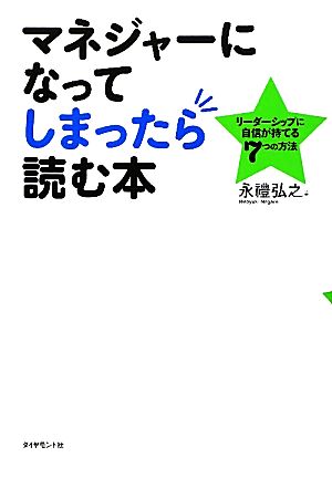 マネジャーになってしまったら読む本 リーダーシップに自信が持てる7つの方法