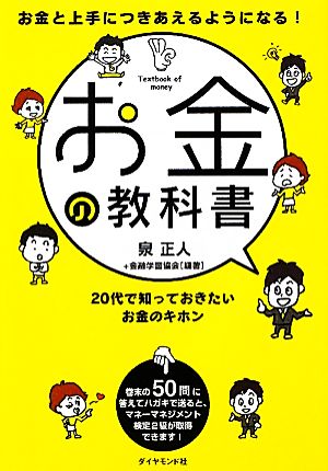 お金の教科書 お金と上手につきあえるようになる！