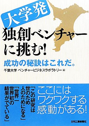 大学発独創ベンチャーに挑む！ 成功の秘訣はこれだ。