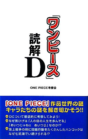 『ワンピース』読解D