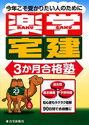 楽学宅建3か月合格塾(平成23年版)