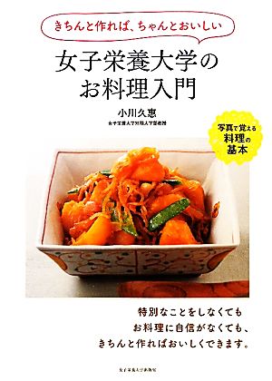 女子栄養大学のお料理入門 きちんと作れば、ちゃんとおいしい