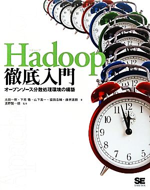 Hadoop徹底入門 オープンソース分散処理環境の構築