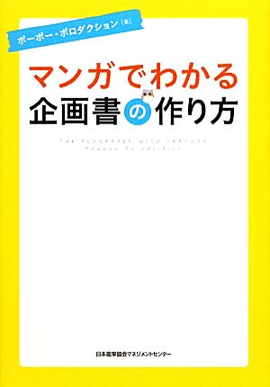 マンガでわかる企画書の作り方