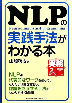 実務入門 NLPの実践手法がわかる本