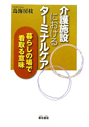 介護施設におけるターミナルケア 暮らしの場で看取る意味