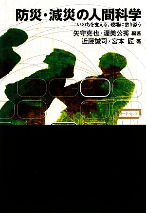 防災・減災の人間科学 いのちを支える、現場に寄り添う ワードマップ