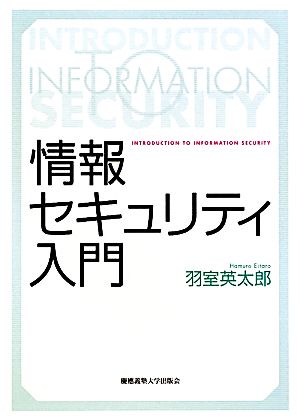 情報セキュリティ入門