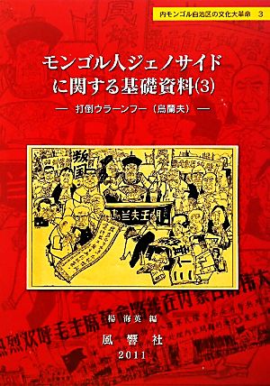 モンゴル人ジェノサイドに関する基礎資料(3) 打倒ウラーンフー(烏蘭夫) 内モンゴル自治区の文化大革命3