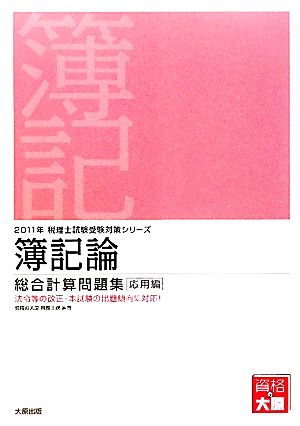 簿記論総合計算問題集 応用編(2011年受験対策) 税理士試験受験対策シリーズ