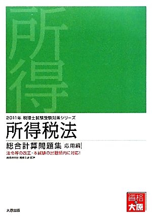 所得税法総合計算問題集 応用編(2011年受験対策) 税理士試験受験対策シリーズ