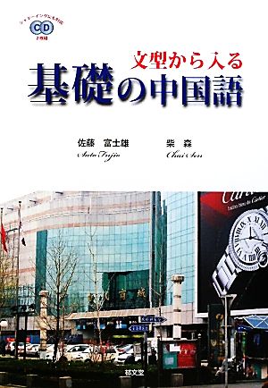 文型から入る基礎の中国語