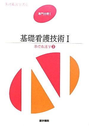 基礎看護学 第15版(2)基礎看護技術Ⅰ系統看護学講座 専門分野Ⅰ